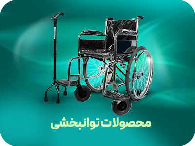 فروش و پخش انواع ویلچر، عصا، توالت فرنگی و واکر
