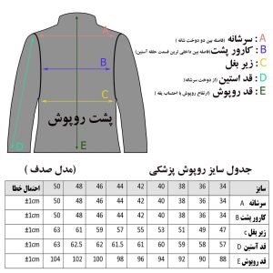 حدول سایز بندی روپوش پزشکی مدل صدف