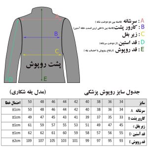 جدول سایز بندی روپوش سفید یقه شکاری