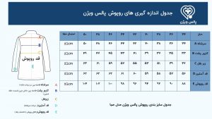 جدول اندازه گیری روپوش پزشکی پالس ویژن مدل صبا