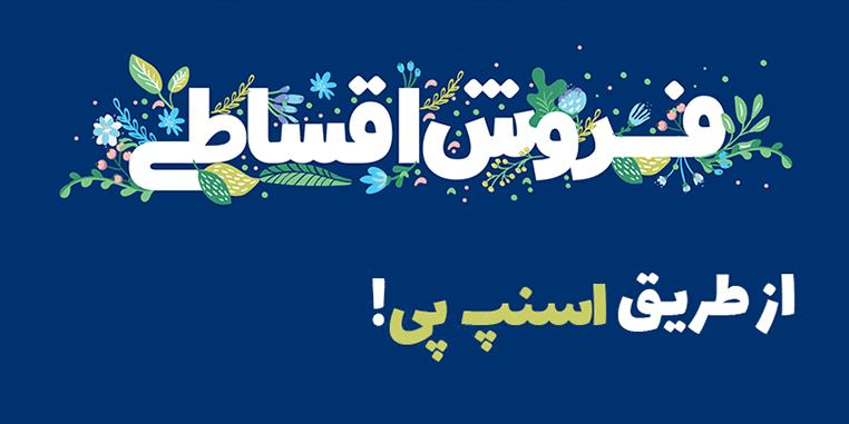 فروش اقساطی در ندامد