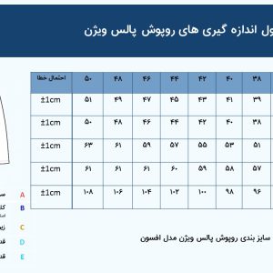 جدول اندازه گیری روپوش پزشکی پالس ویژن مدل افسون