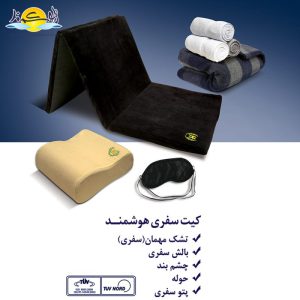 کیت سفری هوشمند