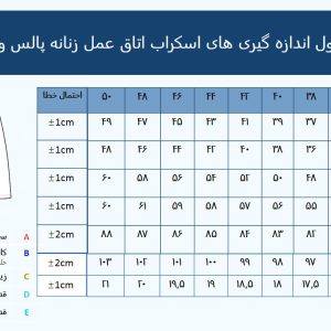 جدول راهنماس اسکراب زنانه پالس ویژن