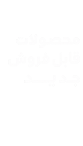 جدیدترین محصولات